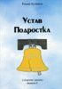 Устав Подростка.