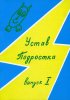 Устав Подростка.
