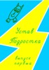 Устав Подростка.