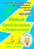 Новые Предсказания и Пророчества